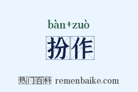 扮作是什么意思的图片